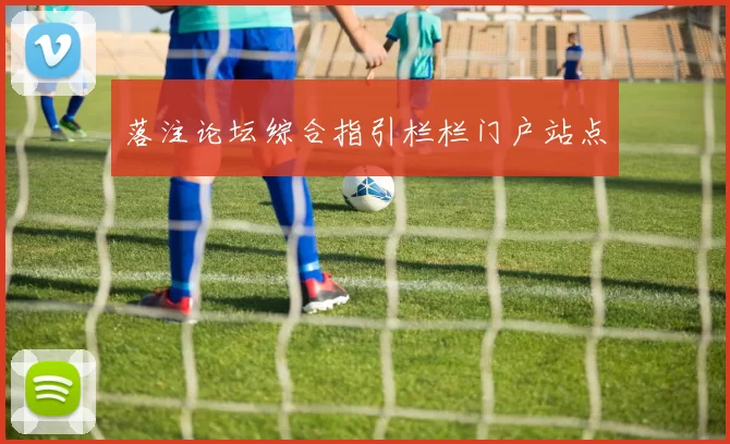 落注论坛综合指引栏栏门户站点