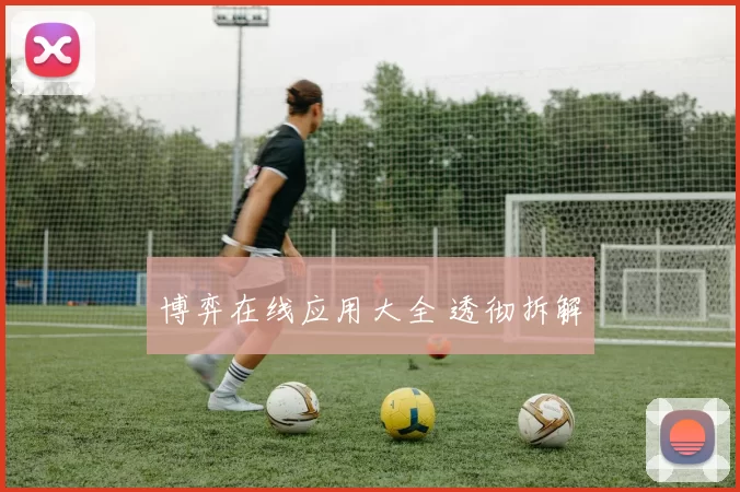 博弈在线应用大全 透彻拆解