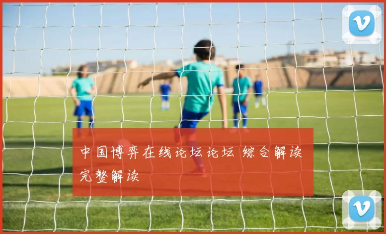 中国博弈在线论坛论坛 综合解读 完整解读