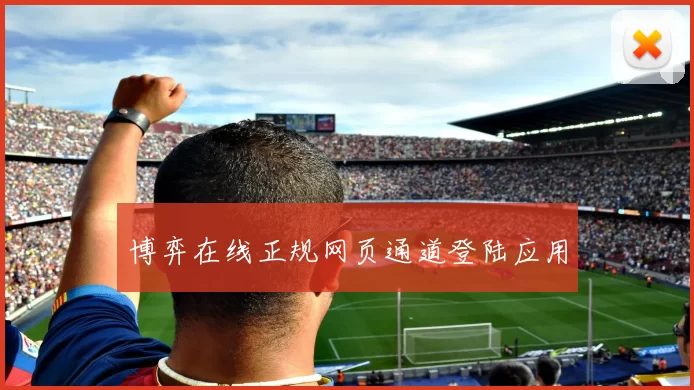 博弈在线正规网页通道登陆应用