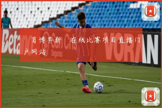 體育博弈新聞在线比赛项目直播门户网站