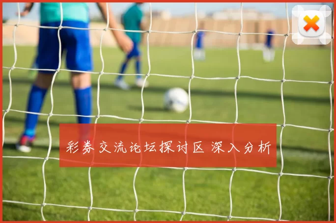 彩券交流论坛探讨区 深入分析