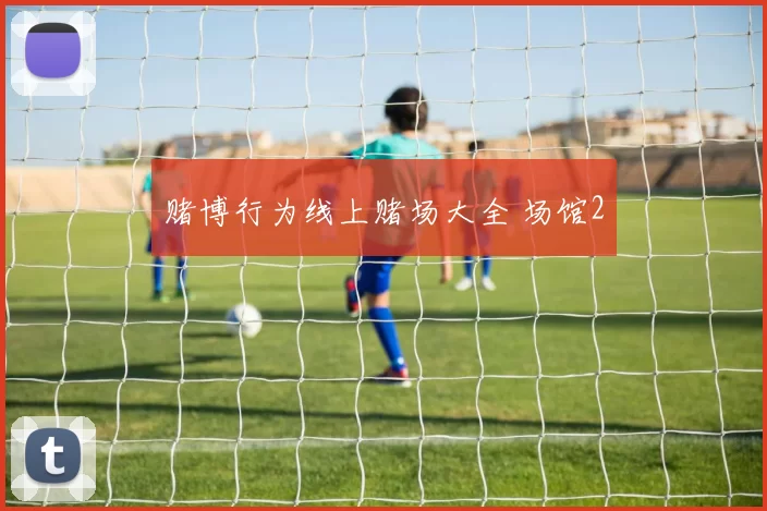 赌博行为线上赌场大全 场馆2