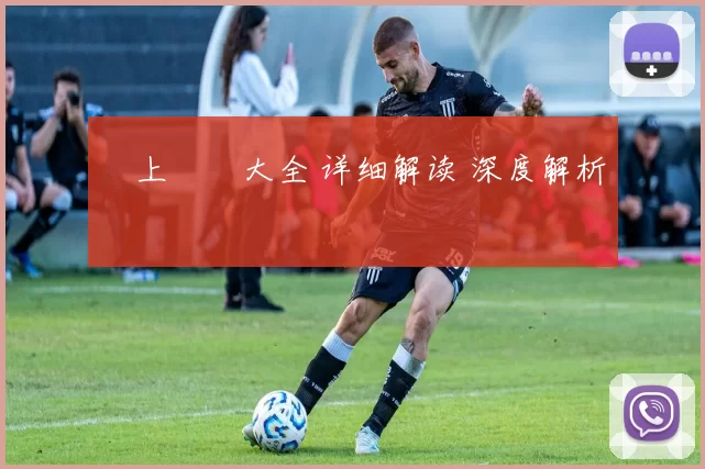 網上賭場大全 详细解读 深度解析