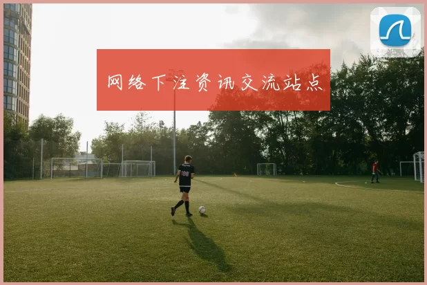 网络下注资讯交流站点