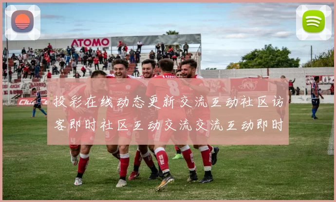 投彩在线动态更新交流互动社区访客即时社区互动交流交流互动即时交流互动交流互动用户社区论坛交流动态更新使用者用户互动交流文本页面内容页面结构文本信息内容区 Baccarat2