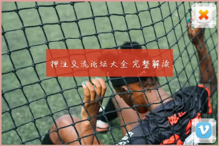 押注交流论坛大全 完整解读