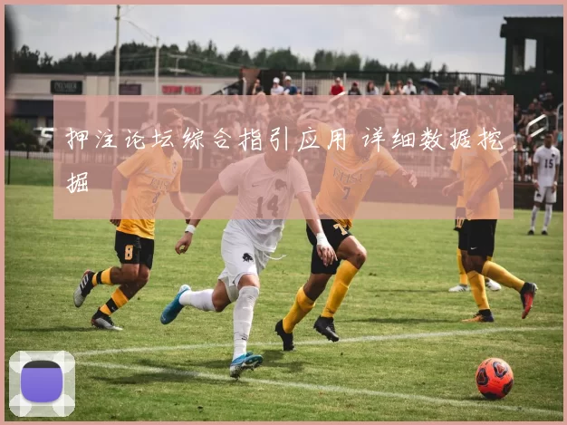 押注论坛综合指引应用 详细数据挖掘