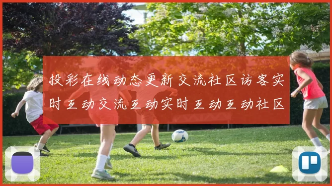 投彩在线动态更新交流社区访客实时互动交流互动实时互动互动社区论坛交流动态更新用户互动交流文本页面结构文本内容区 Baccarat2