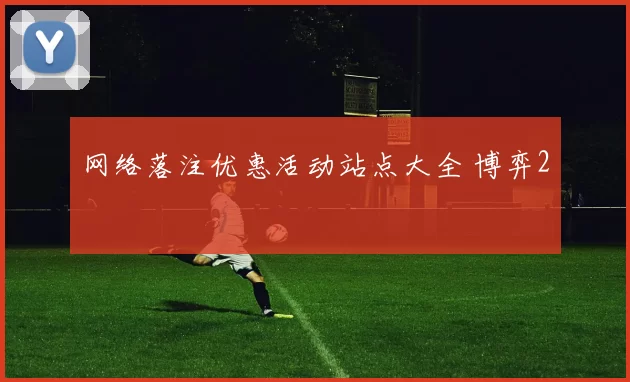 网络落注优惠活动站点大全 博弈2