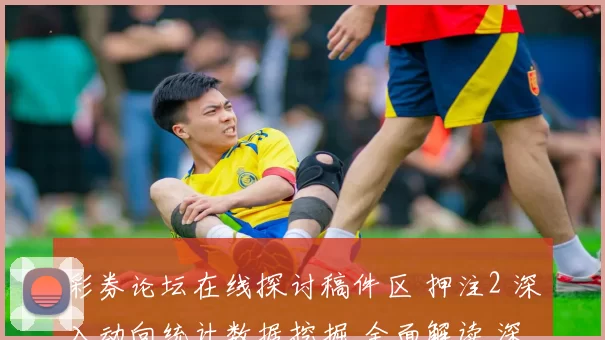 彩券论坛在线探讨稿件区 押注2 深入动向统计数据挖掘 全面解读 深度解析