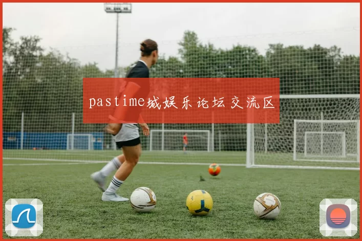pastime城娱乐论坛交流区