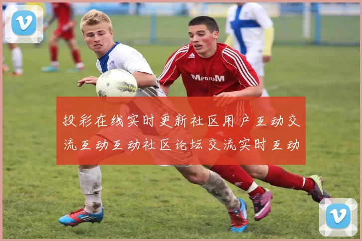投彩在线实时更新社区用户互动交流互动互动社区论坛交流实时互动交流文本页面内容区 Baccarat2
