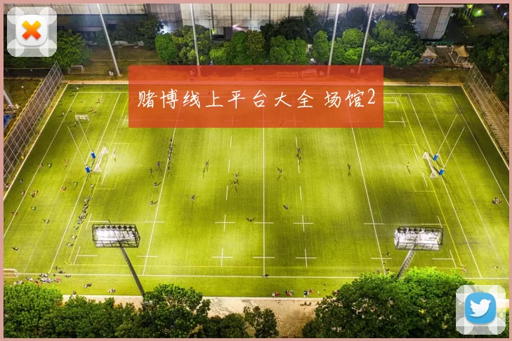 赌博线上平台大全 场馆2