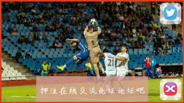 押注在线交流论坛论坛吧