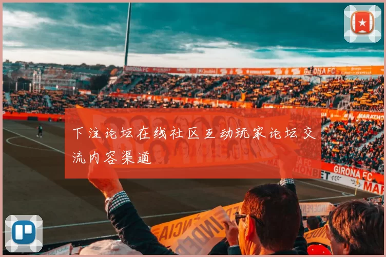 下注论坛在线社区互动玩家论坛交流内容渠道