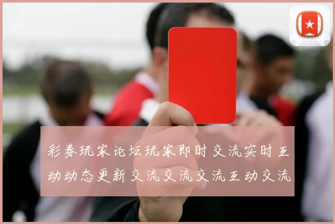 彩券玩家论坛玩家即时交流实时互动动态更新交流交流交流互动交流实时互动访问者用户互动用户社区论坛网博彩行为玩乐中心