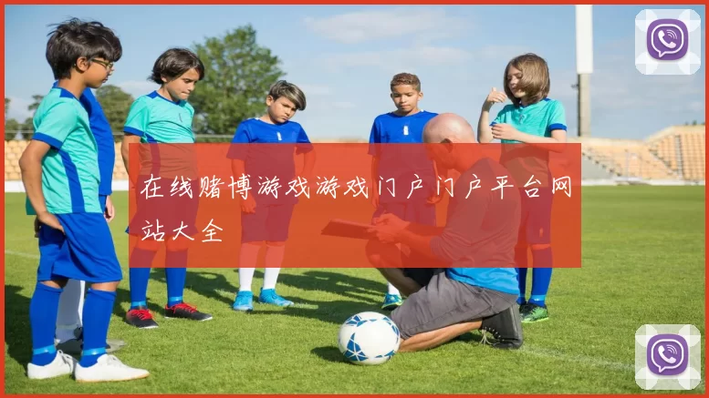 在线赌博游戏游戏门户门户平台网站大全