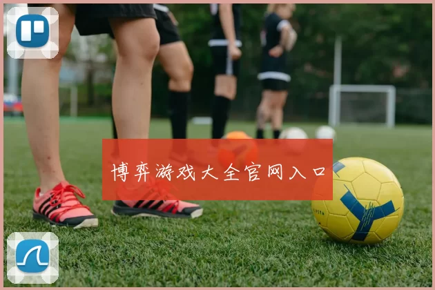 博弈游戏大全官网入口