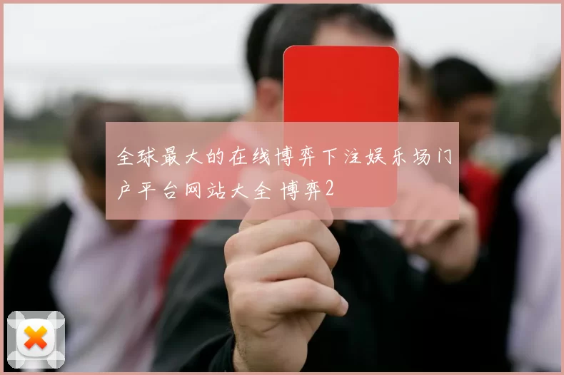 全球最大的在线博弈下注娱乐场门户平台网站大全 博弈2