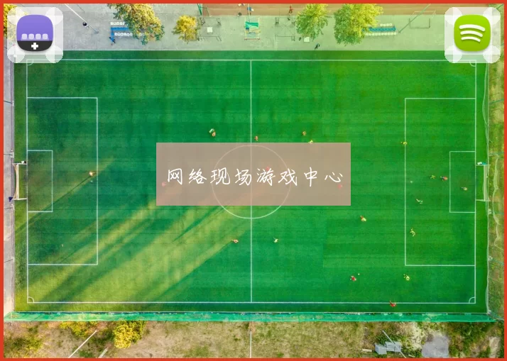 网络现场游戏中心