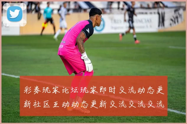 彩券玩家论坛玩家即时交流动态更新社区互动动态更新交流交流交流用户社区互动交流实时更新互动打开者体验者访客互动访问用户社区论坛网博彩行为行为玩乐中心