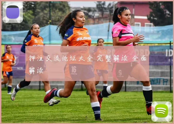 押注交流论坛大全 完整解读 全面解读