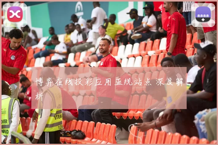 博弈在线投彩应用正规站点 深度解析