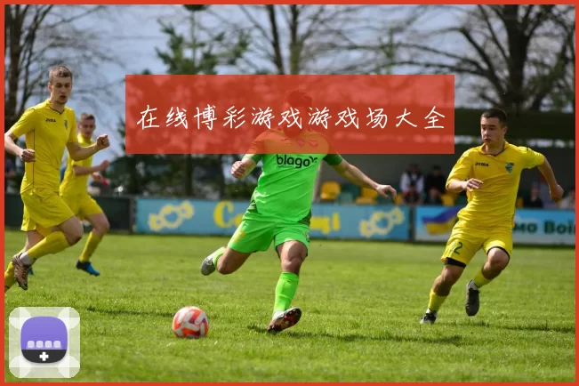 在线博彩游戏游戏场大全