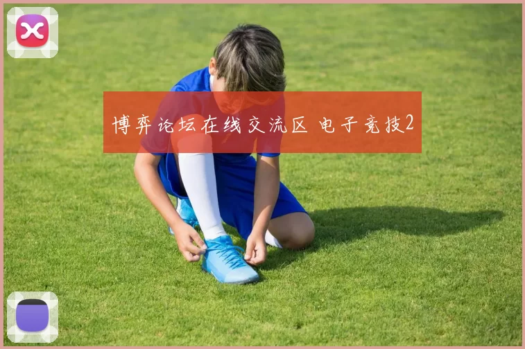 博弈论坛在线交流区 电子竞技2