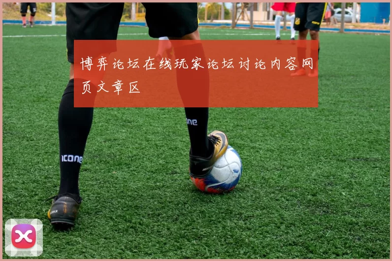 博弈论坛在线玩家论坛讨论内容网页文章区