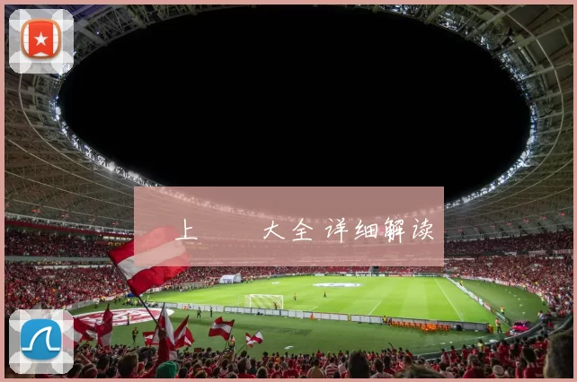 網上賭場大全 详细解读