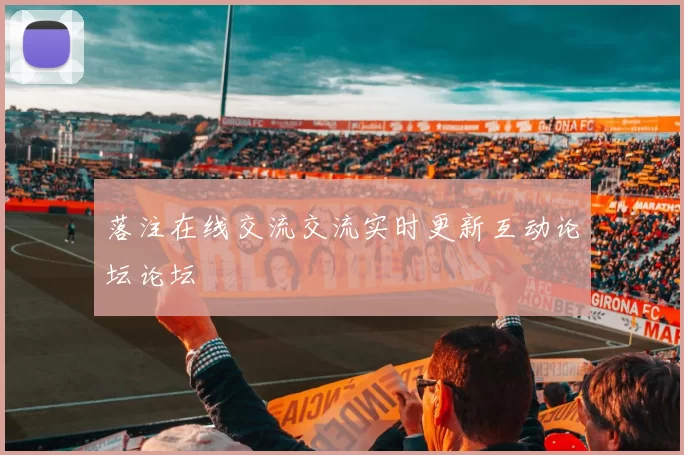 落注在线交流交流实时更新互动论坛论坛