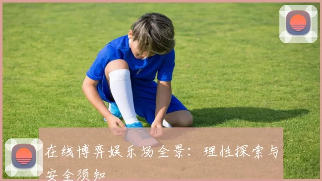 在线博弈娱乐场全景：理性探索与安全须知