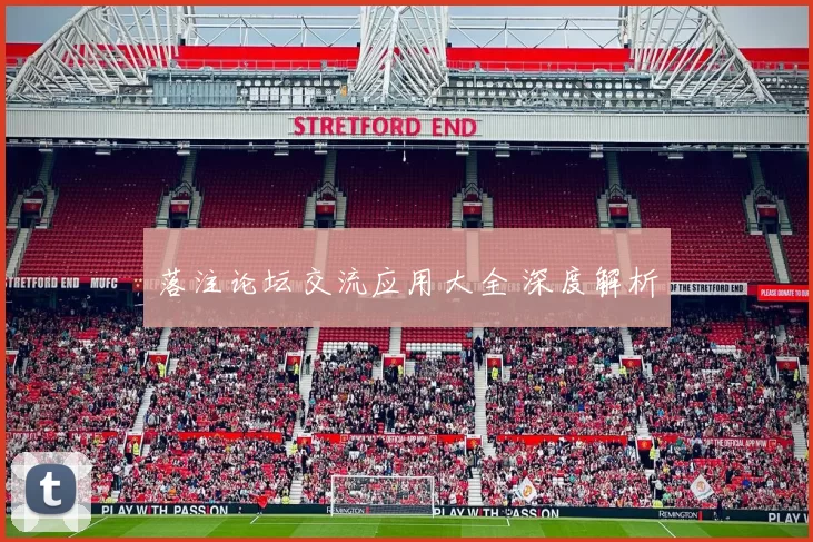 落注论坛交流应用大全 深度解析