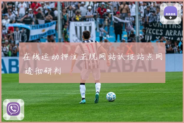在线运动押注正规网站认证站点网 透彻研判