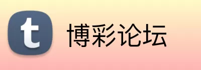 博彩论坛 Logo